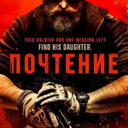 �������� / Reverence