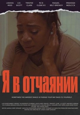 � � �������� / I'm Desperate