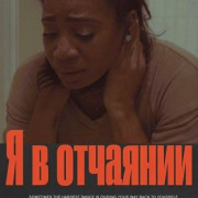 � � �������� / I'm Desperate