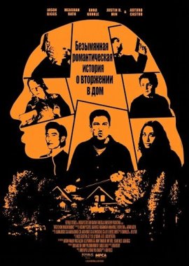 ���������� ������������� ������� � ��������� � ��� / Untitled Home Invasion Romance