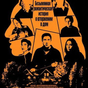 ���������� ������������� ������� � ��������� � ��� / Untitled Home Invasion Romance