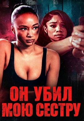 �� ���� ��� ������ / He Killed My Sister