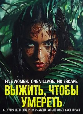 ������, ����� ������� / Last to Die