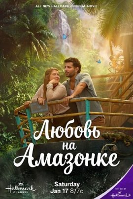 ������ �� �������� / Love on the Amazon