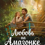 ������ �� �������� / Love on the Amazon