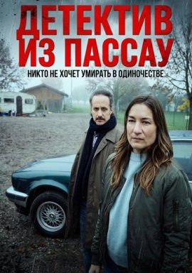 �������� �� ������. ����� �� ����� ������� � ����������� / Niemand stirbt gern allein. Ein Krimi aus Passau