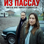 �������� �� ������. ����� �� ����� ������� � ����������� / Niemand stirbt gern allein. Ein Krimi aus Passau