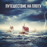 ����������� �� ����� / The Raftsmen