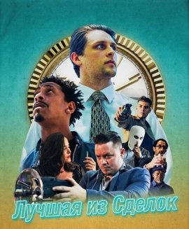 ������ �� ������ / Best of Trades