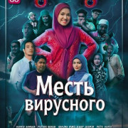 ����� ��������� / Dendam Hantu Viral