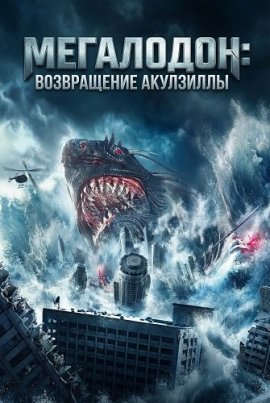 ���������: ����������� ��������� / Megalodon Returns