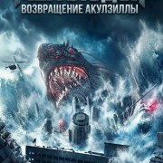���������: ����������� ��������� / Megalodon Returns
