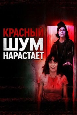 ������� ��� ��������� / Red Static Rising