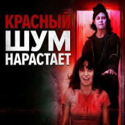 ������� ��� ��������� / Red Static Rising