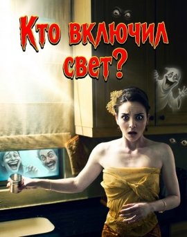 Кто включил свет? / Siapa Buka Lampu?