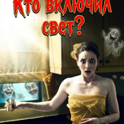 ��� ������� ����? / Siapa Buka Lampu?