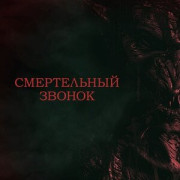 ����������� ������ / Horror High