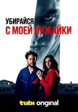 �������� � ���� ������� / Get Off My Lawn