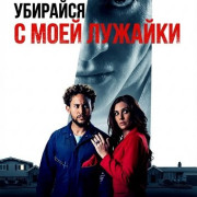 �������� � ���� ������� / Get Off My Lawn