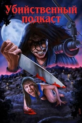 ������������ ������� / Killcast