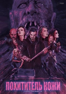 ���������� ���� / Skinjacker