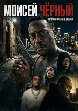 ������ ׸���� / Moses the Black