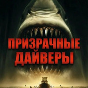 ���������� ������� / Ghost Divers