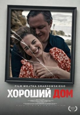 ������� ��� / Good Home