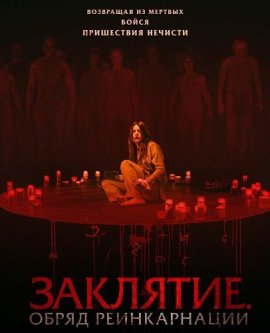 Заклятие. Обряд реинкарнации / The Surrender