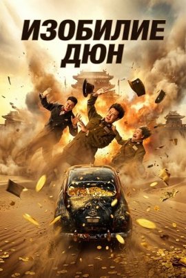 �������� ��� / An Abundance of Dunes