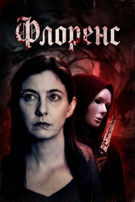������� / Florence