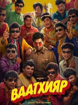 �������� / Vaa Vaathiyaar