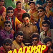 �������� / Vaa Vaathiyaar