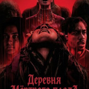 ������� ������� �����: ����������� ������ / Kampung Jabang Mayit: Ritual Maut