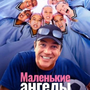 ��������� ������ / Little Angels