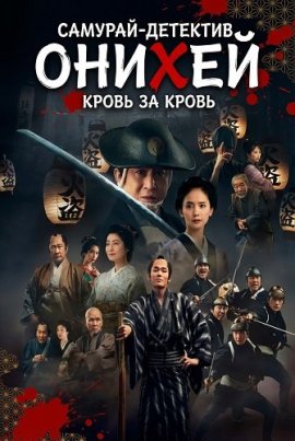 �������-�������� ������: ����� �� ����� / Samural Detective Onihei: Blood for Blood