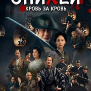 �������-�������� ������: ����� �� ����� / Samural Detective Onihei: Blood for Blood