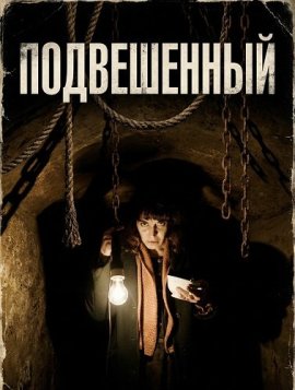 ����������� / Sospeso