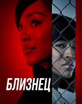 ������� / Twin