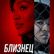 ������� / Twin