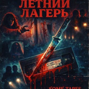 VHS: ������ ������ / VHS Summer Camp