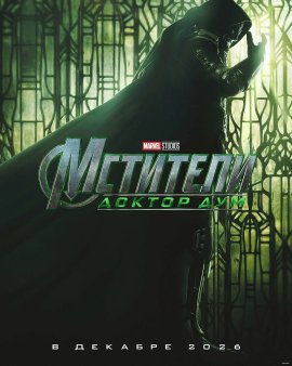 ��������: ������ ���: / Avengers: Doomsday