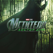 ��������: ������ ���: / Avengers: Doomsday