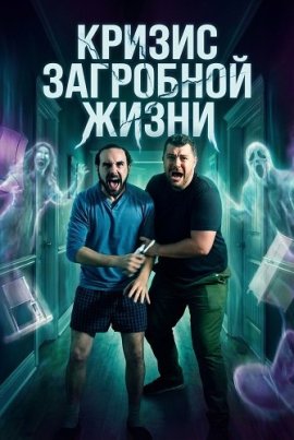 Кризис загробной жизни / After Life Crisis