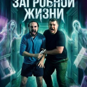 ������ ��������� ����� / After Life Crisis