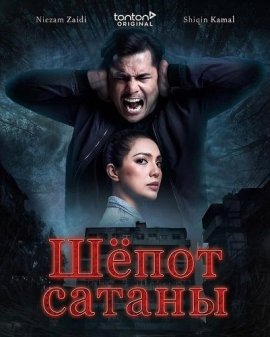 ظ��� ������ / Bisikan Setan