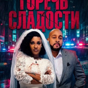 ������ �������� / Bittersweet