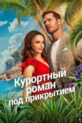 ��������� ����� ��� ���������� / Caught by Love