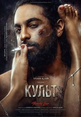 ����� / Cult