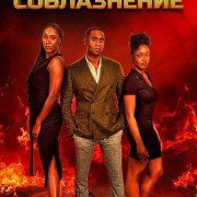 ������� ����������� / Dangerous Seduction